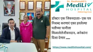 डॉक्टर एक जिवनदाता:- एक पत्र निशब्द करणारं एका हरलेल्या पतीच्या पत्नीला मिळालेलेजीवनदान. अनेकांना दिशा देणार